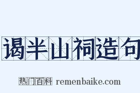 谒半山祠造句是什么意思的图片